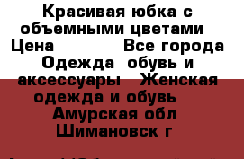 Красивая юбка с объемными цветами › Цена ­ 1 500 - Все города Одежда, обувь и аксессуары » Женская одежда и обувь   . Амурская обл.,Шимановск г.